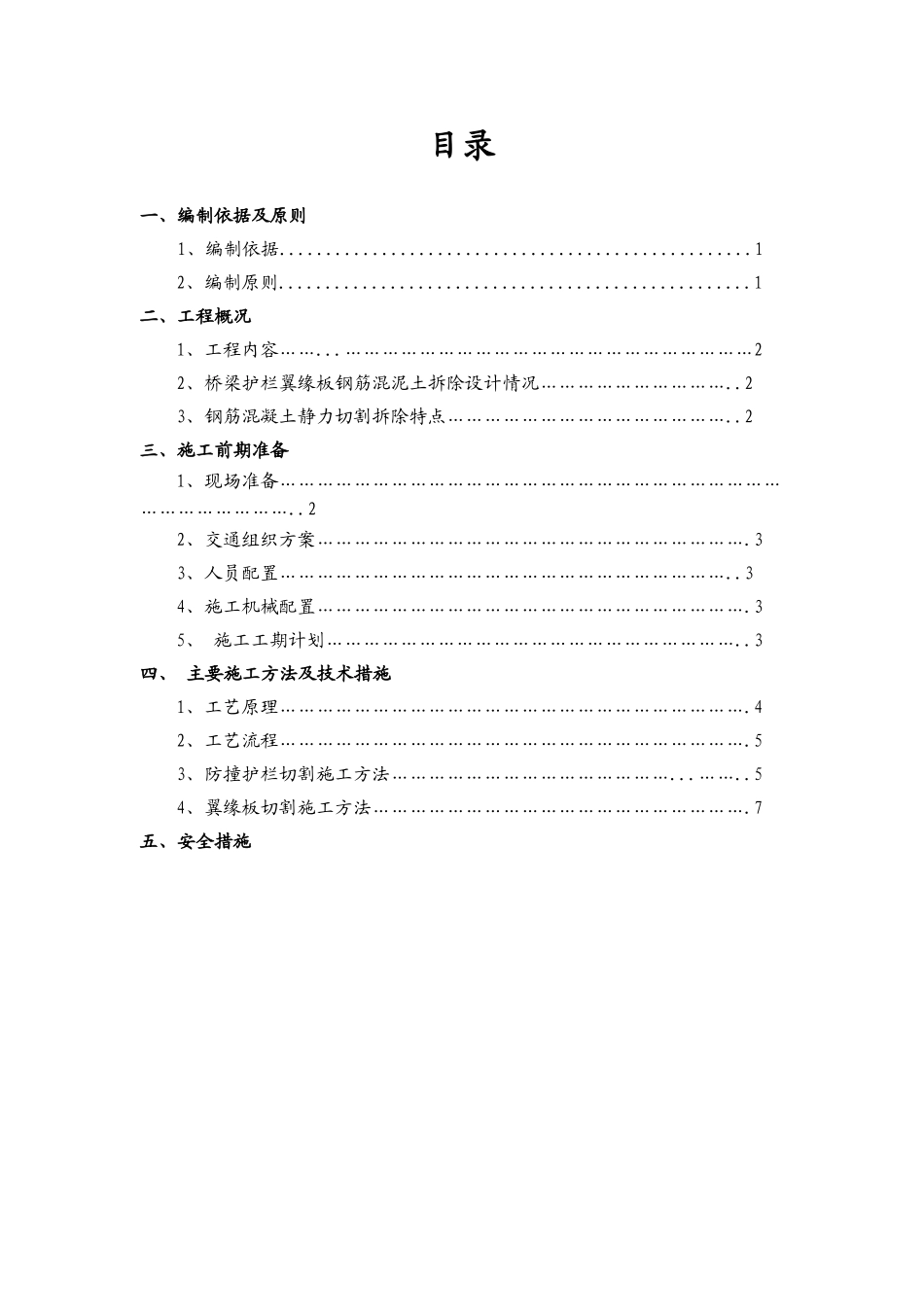 护栏及翼缘板栏切割施工方案03版.doc_第3页