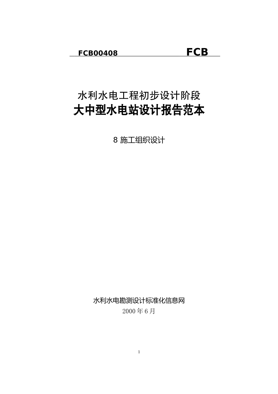 大中型水电站设计报告范本（施工组织设计方案）.doc_第1页