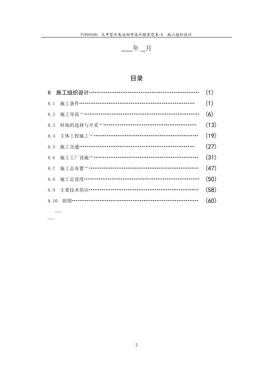 大中型水电站设计报告范本（施工组织设计方案）.doc_第3页