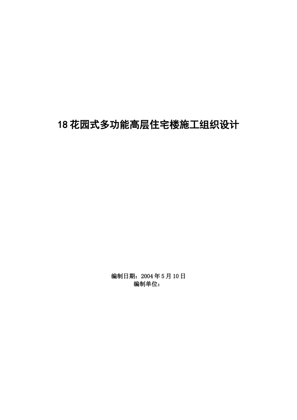 花园式多功能高层住宅楼施工组织设计.doc_第1页