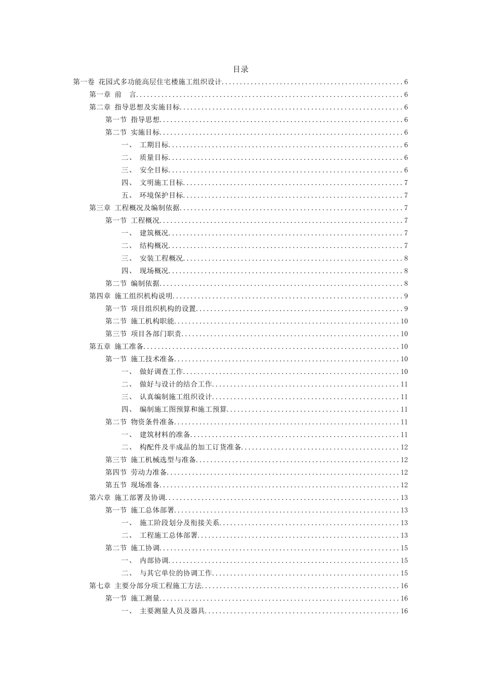 花园式多功能高层住宅楼施工组织设计.doc_第2页