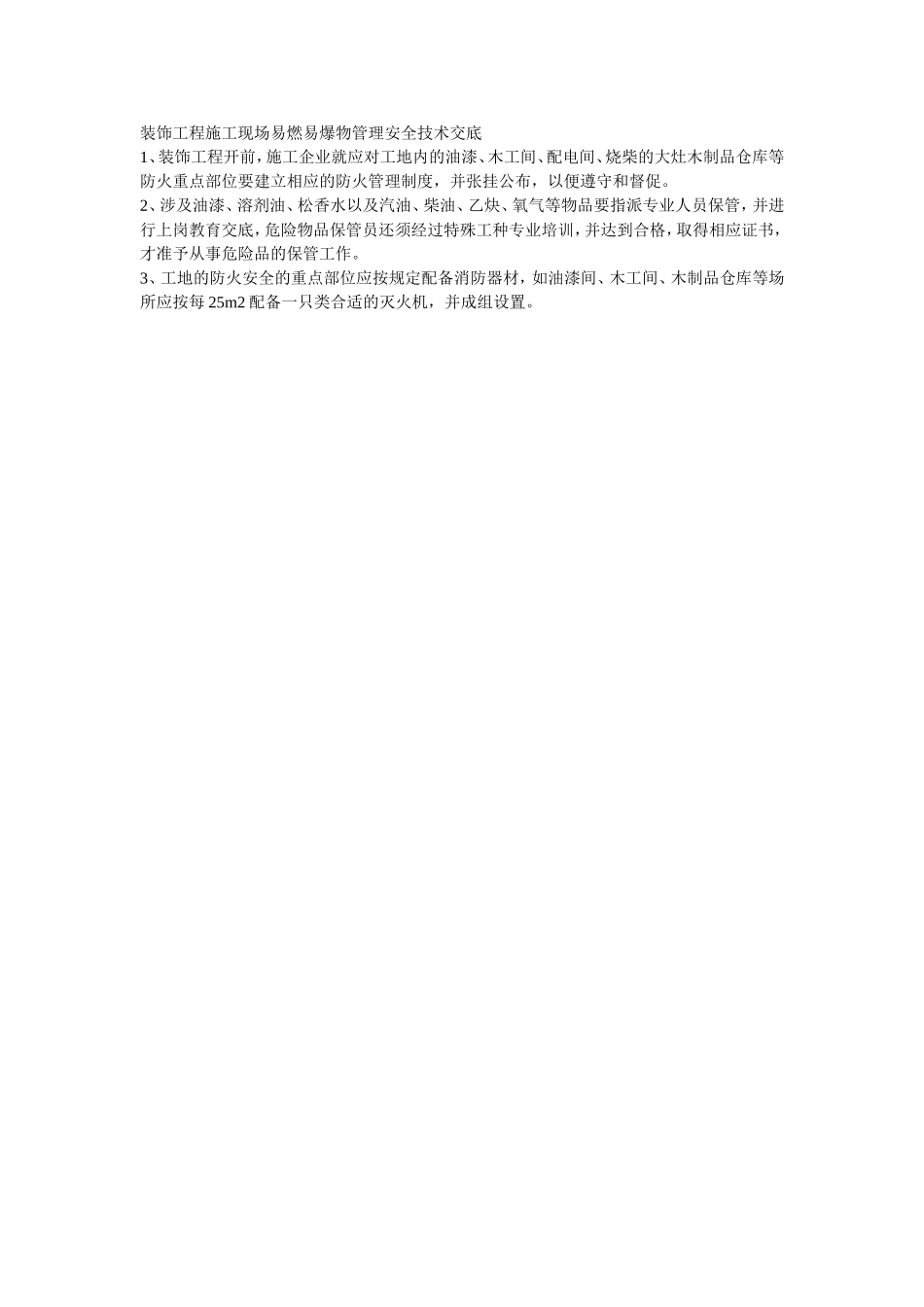 022装饰工程施工现场易燃易爆物管理安全技术交底.doc_第1页
