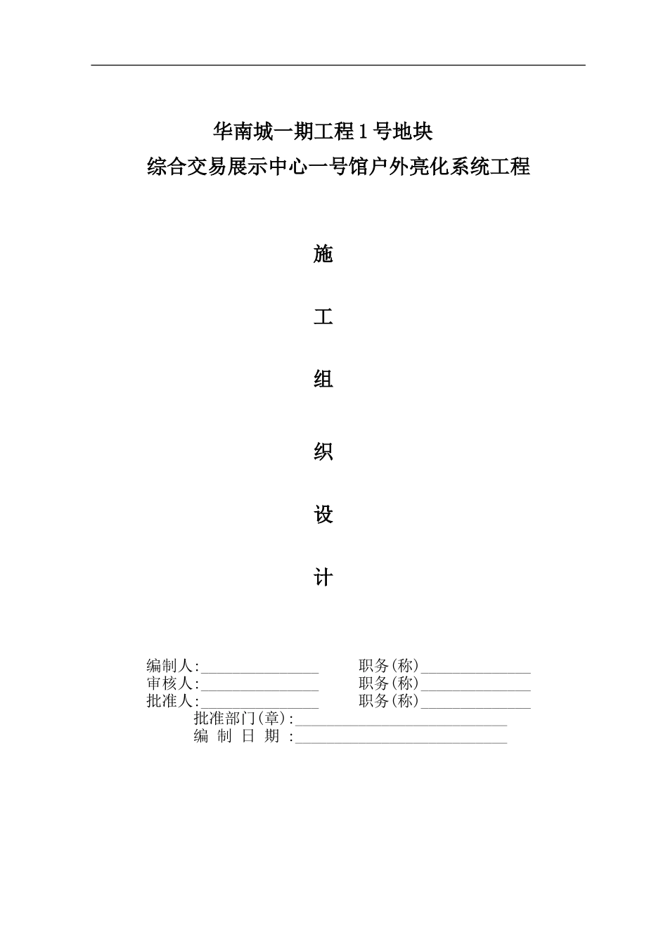 华南城户外亮化工程施工组织设计方案1.doc_第1页