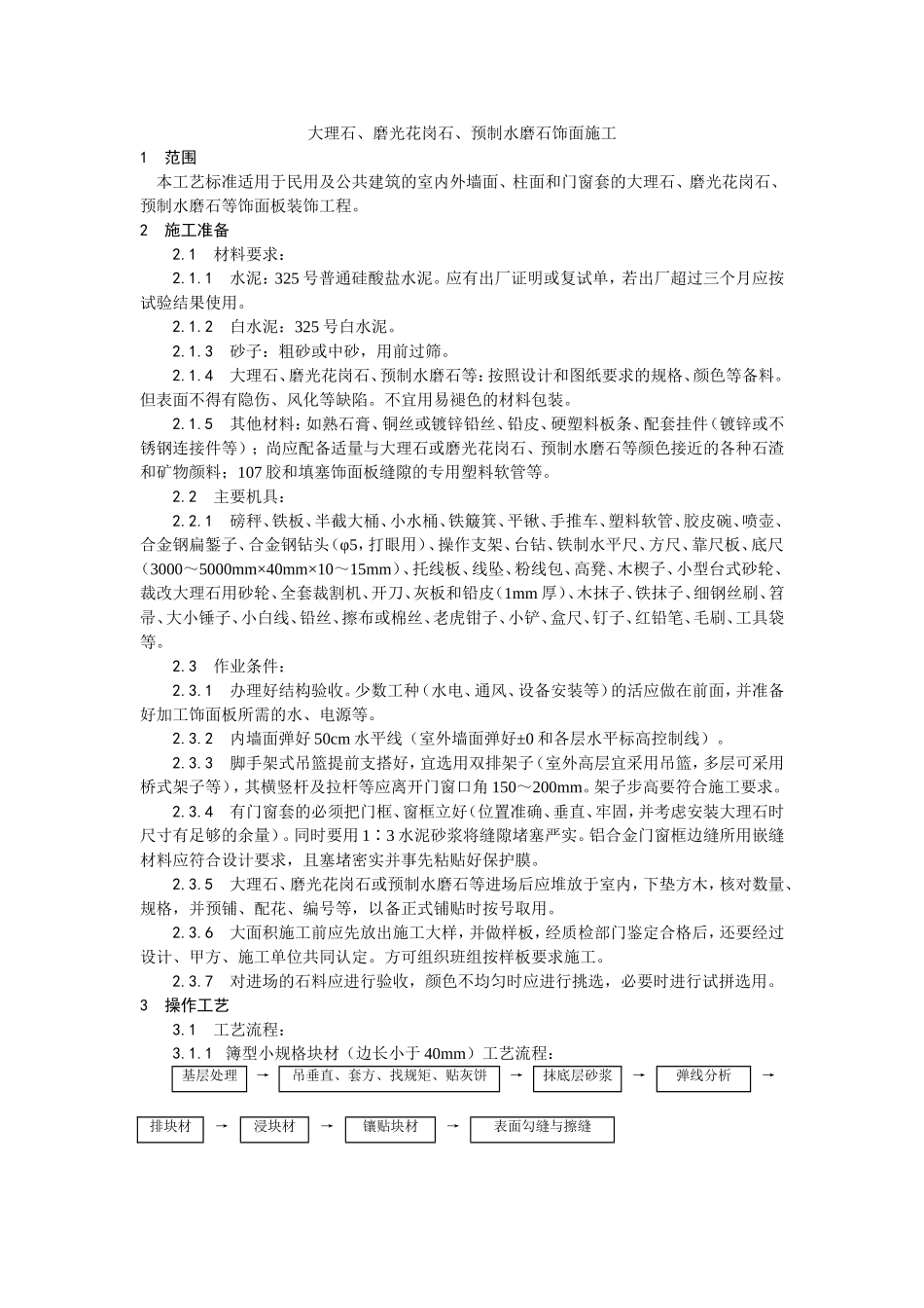 023大理石、磨光花岗石、预制水磨石饰面施工.doc_第1页