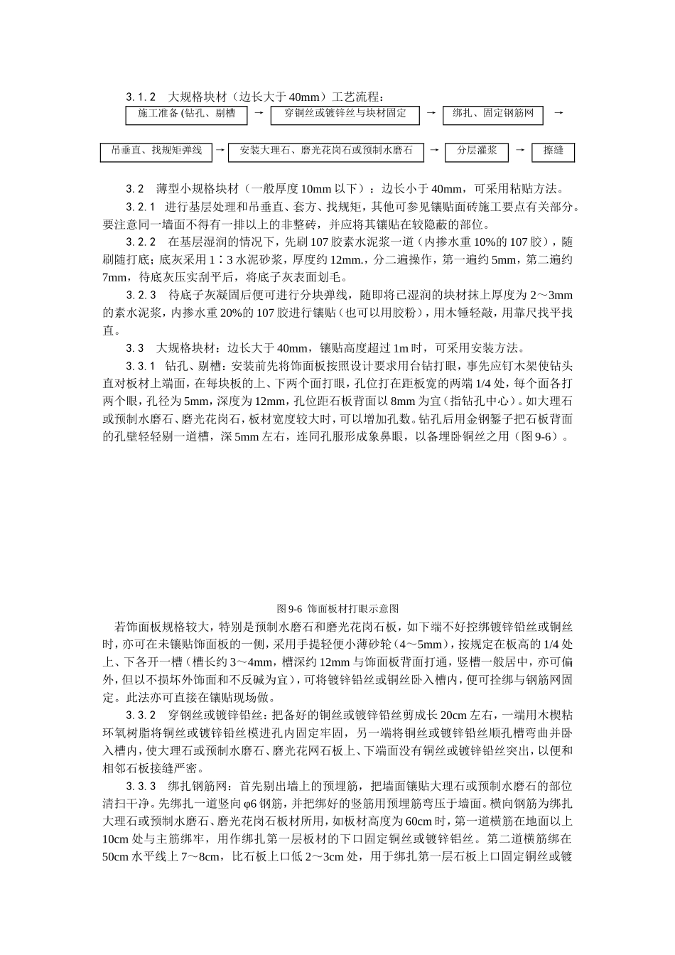 023大理石、磨光花岗石、预制水磨石饰面施工.doc_第2页
