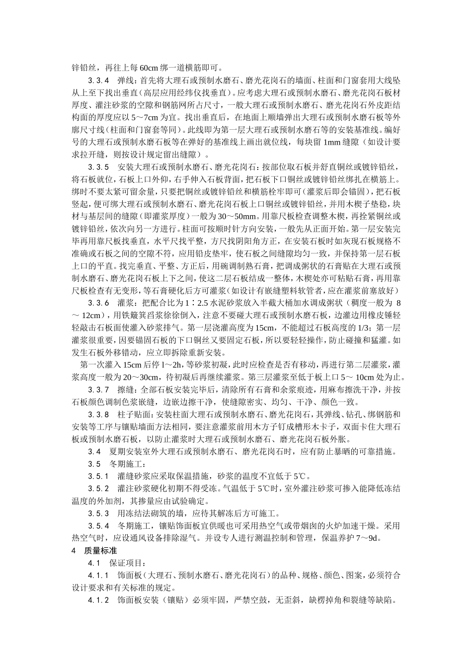 023大理石、磨光花岗石、预制水磨石饰面施工.doc_第3页