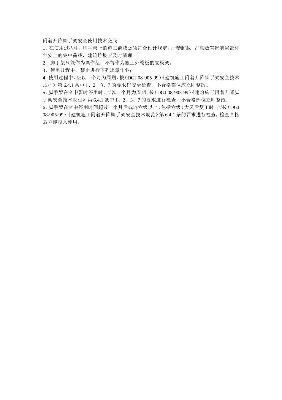 023附着升降脚手架安全使用技术交底.doc_第1页