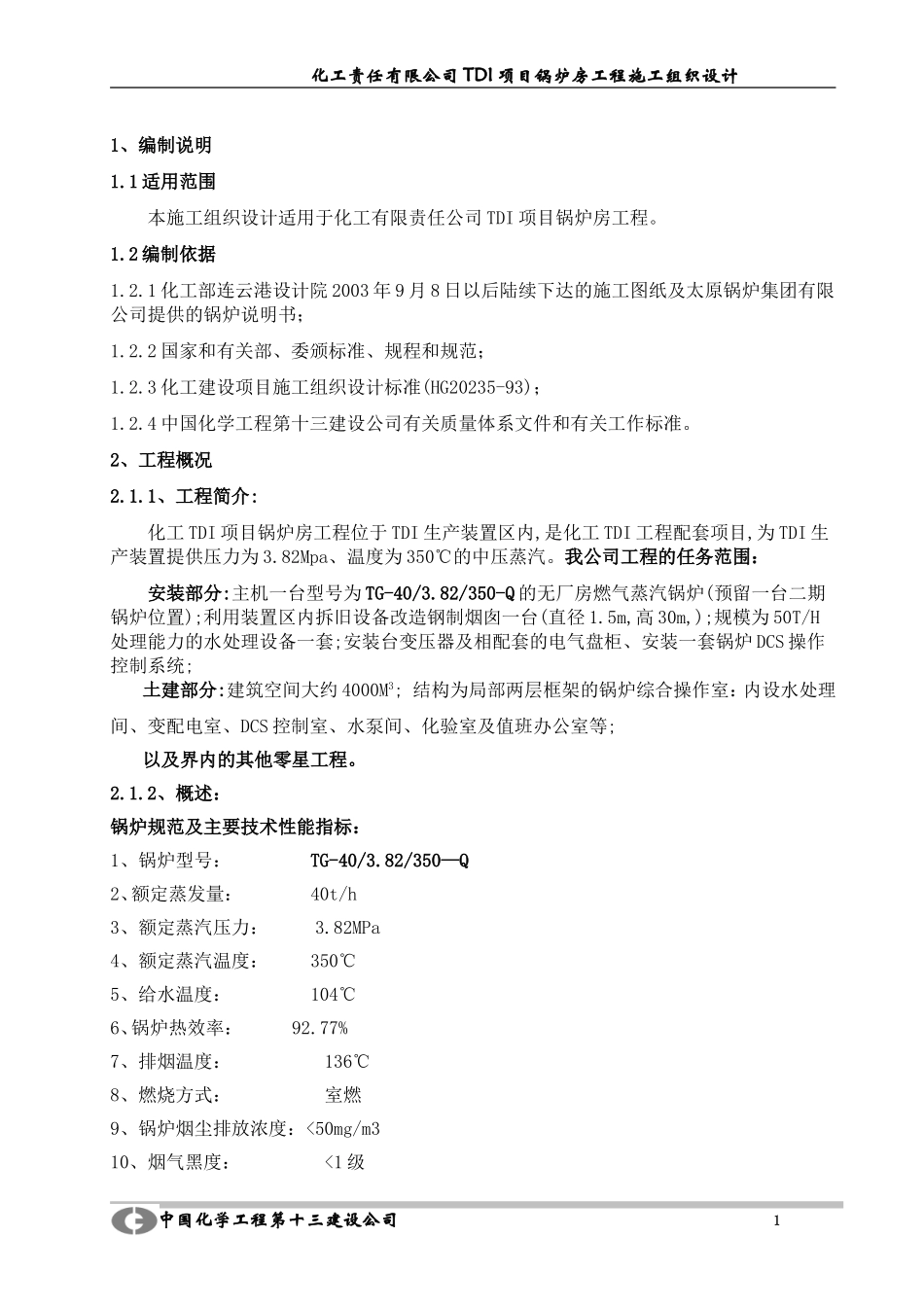 化工责任有限公司TDI项目锅炉房工程施工组织设计方案.doc_第1页