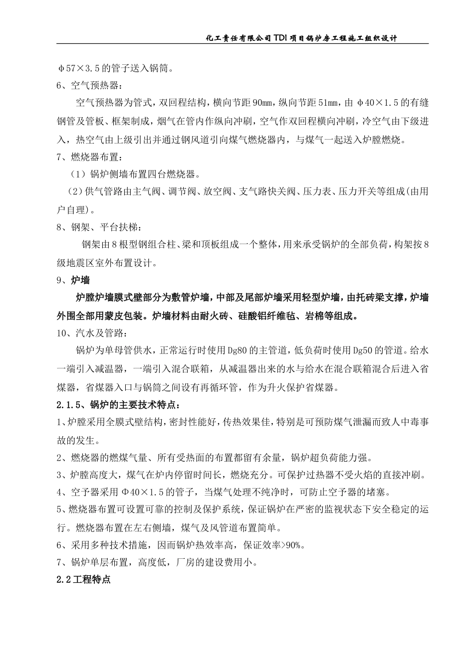 化工责任有限公司TDI项目锅炉房工程施工组织设计方案.doc_第3页