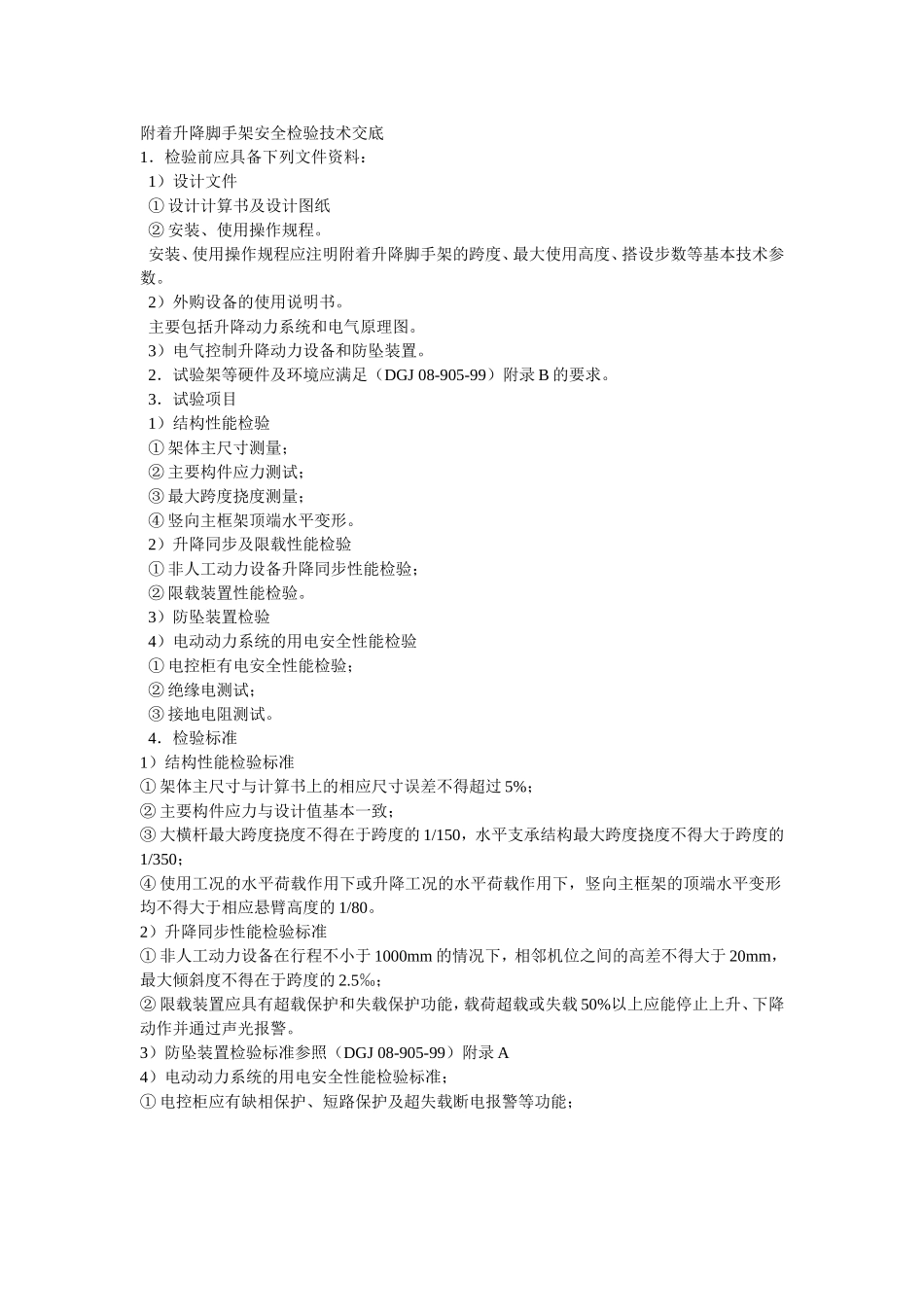 024附着升降脚手架安全检验技术交底.doc_第1页