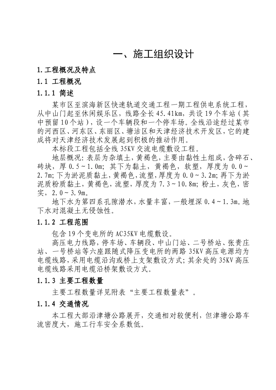 道交通工程一期工程供电系统工程施工组织设计方案.doc_第1页