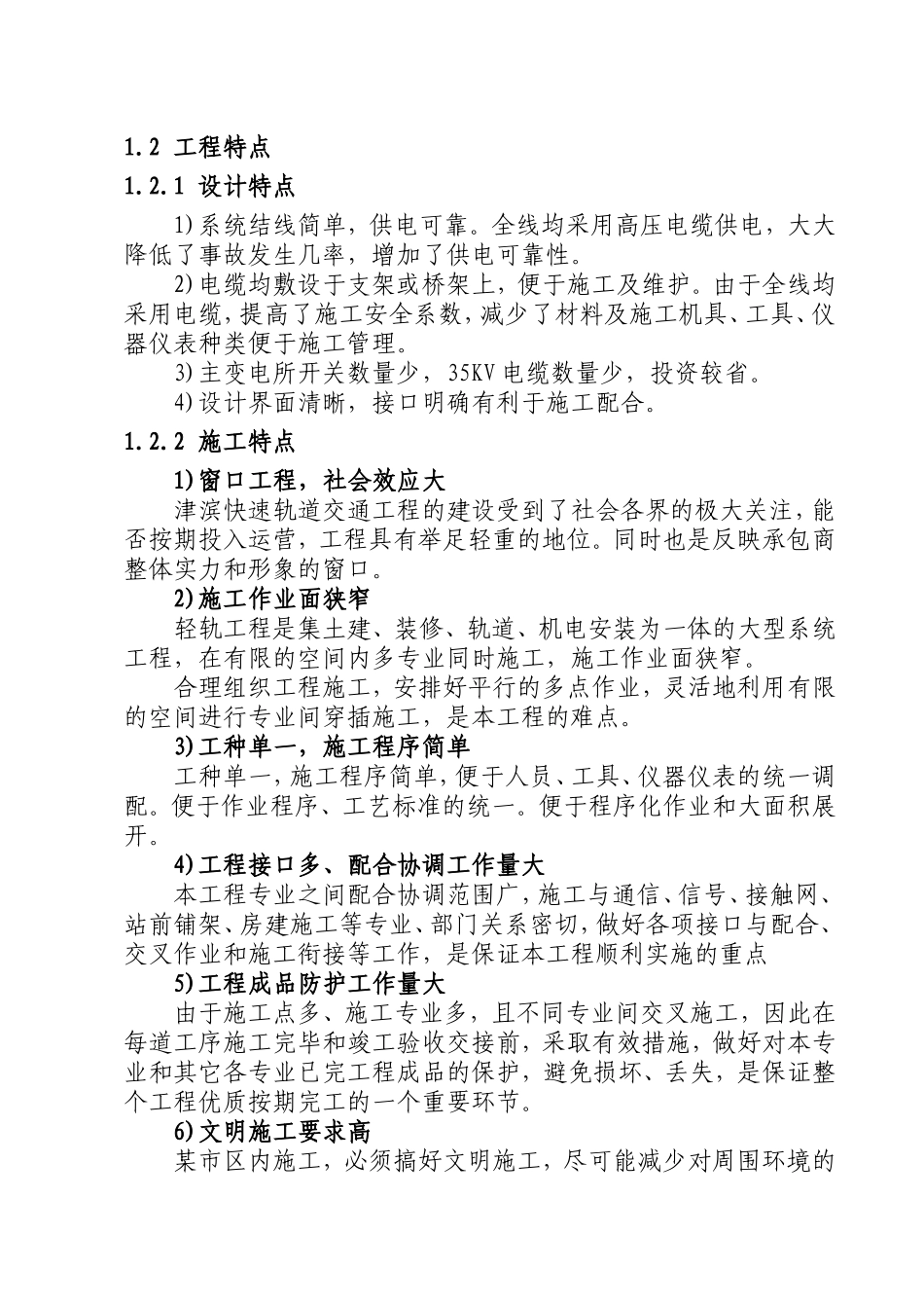 道交通工程一期工程供电系统工程施工组织设计方案.doc_第2页