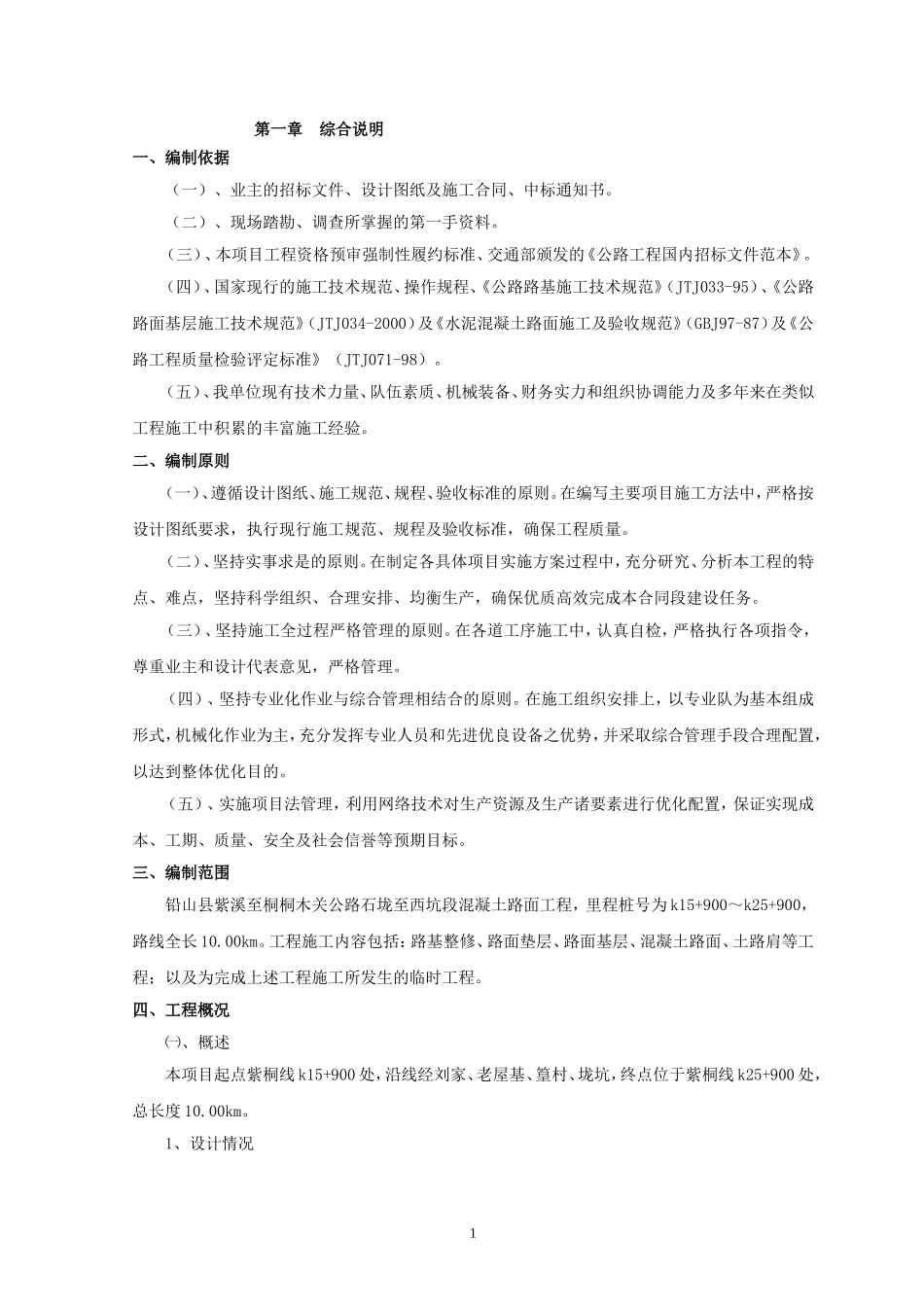 混凝土路面工程施工组织设计00001.doc_第1页