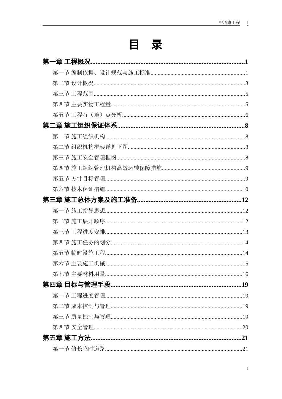 道路施工组织设计(史上最完整版).doc_第1页