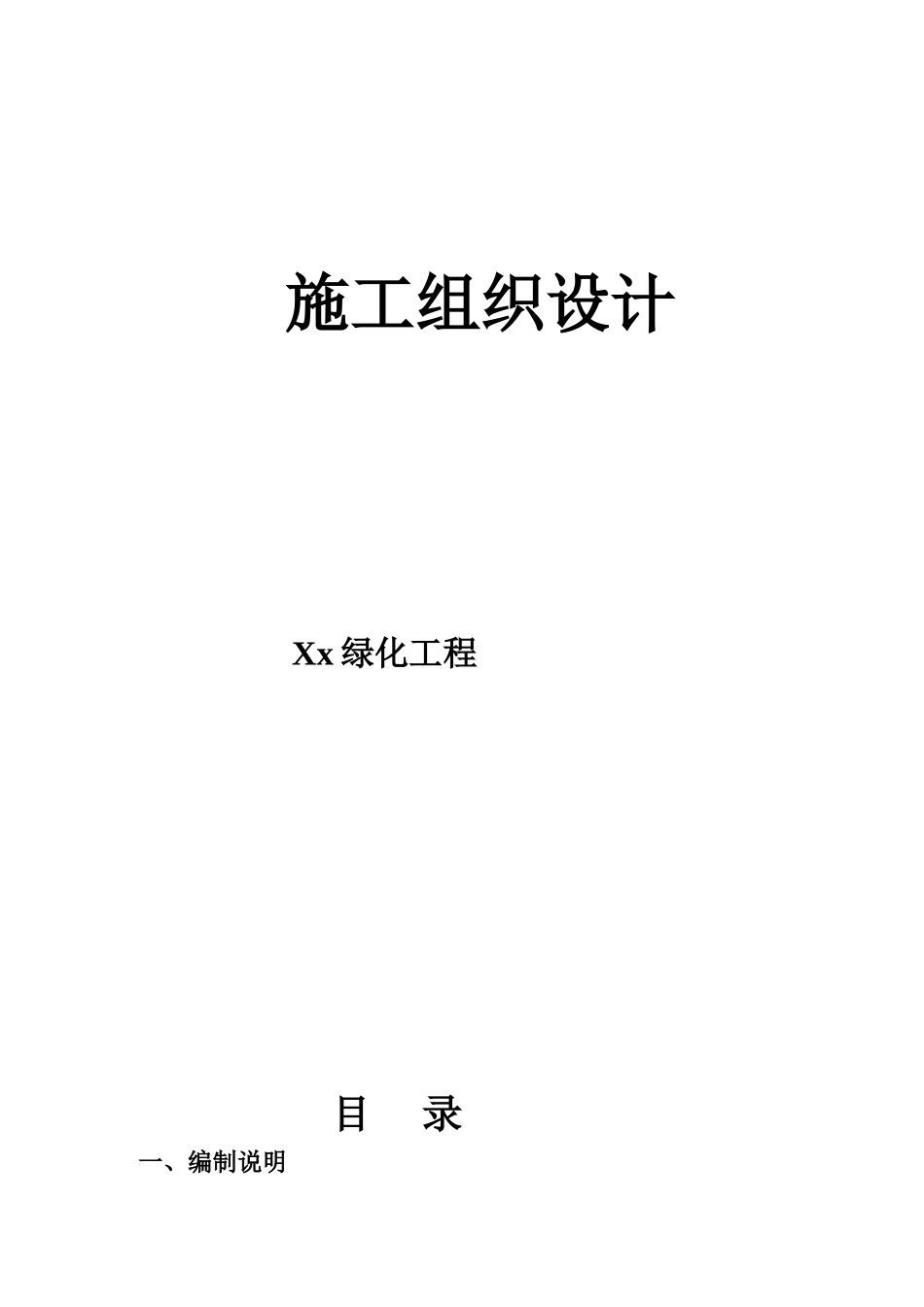 机关庭院绿化工程施工组织设计方案.doc_第1页