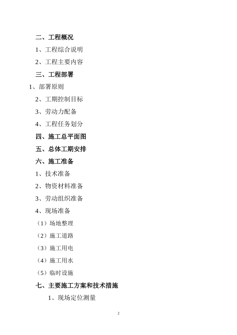 机关庭院绿化工程施工组织设计方案.doc_第2页