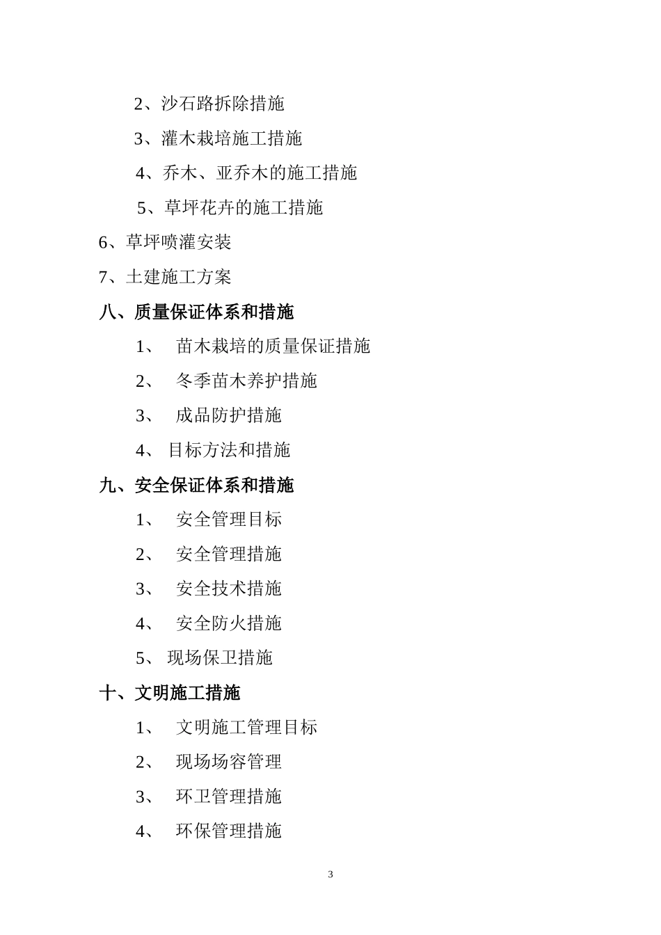 机关庭院绿化工程施工组织设计方案.doc_第3页