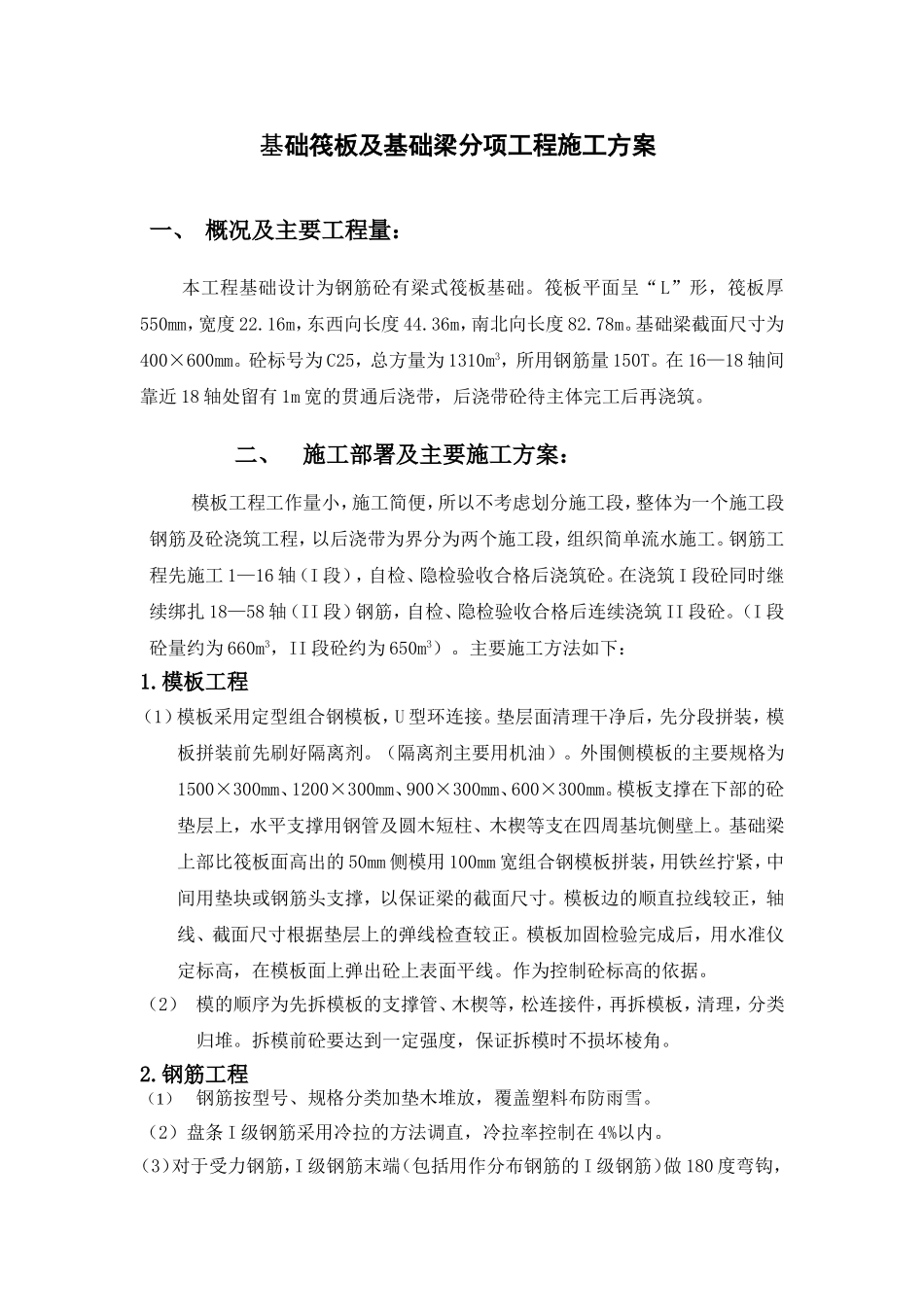 基础筏板及基础梁分项工程施工组织设计方案.doc_第1页