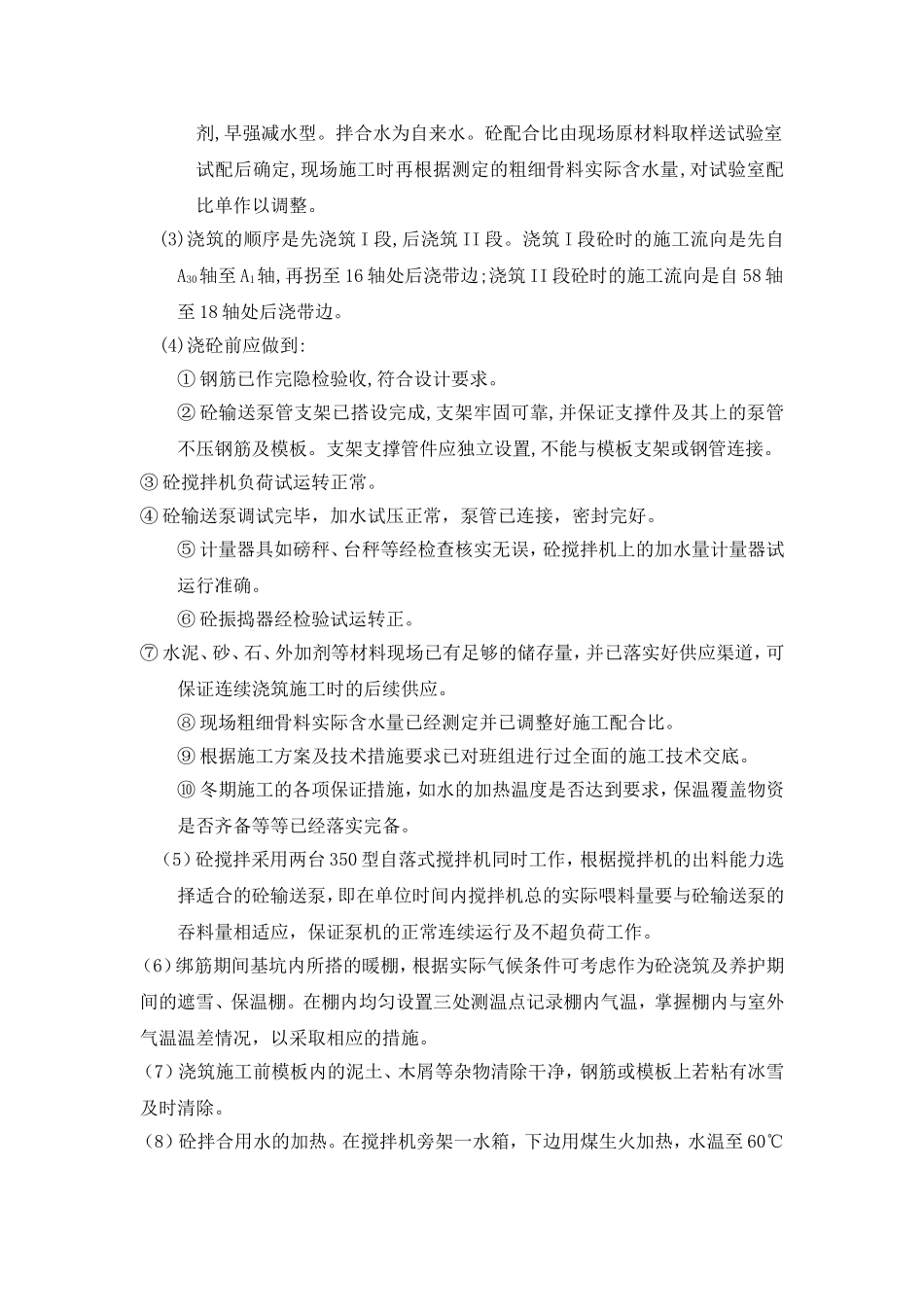 基础筏板及基础梁分项工程施工组织设计方案.doc_第3页