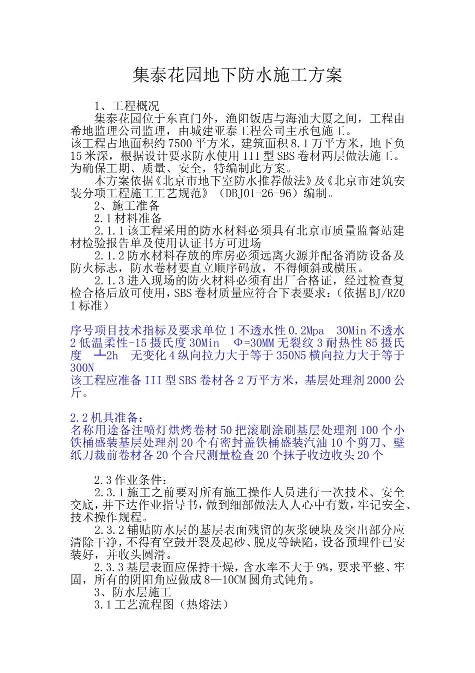 集泰花园地下防水施工组织设计方案.doc_第1页
