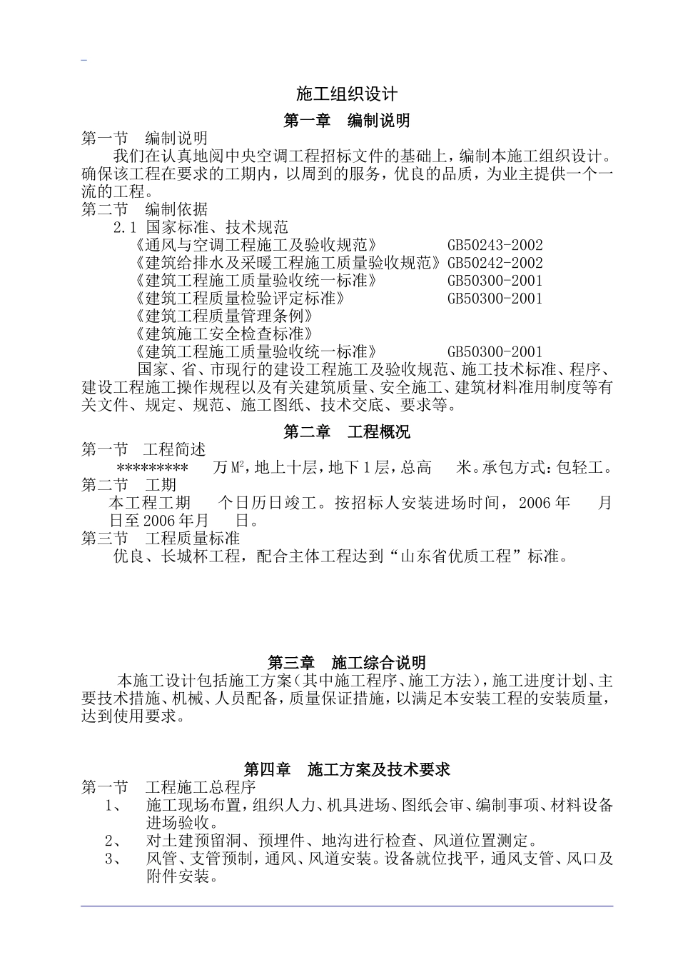 德州市某10层医院病房楼空调施工组织设计.doc_第1页