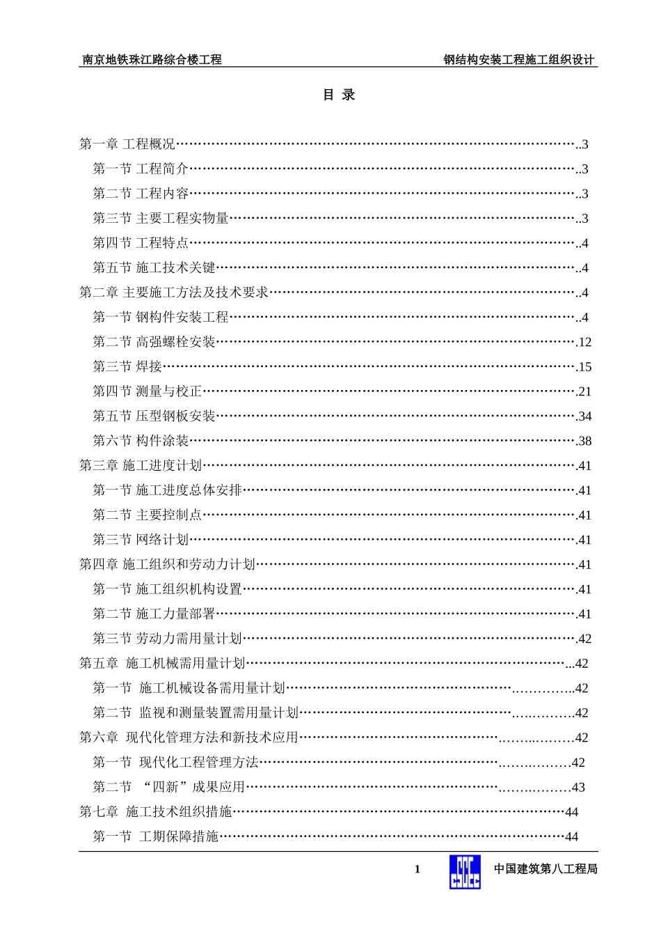 地控中心钢结构安装工程施工组织设计.doc.doc_第1页