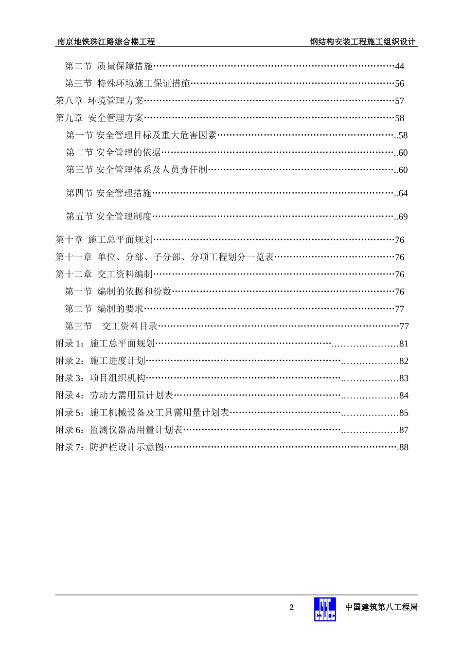 地控中心钢结构安装工程施工组织设计.doc.doc_第2页