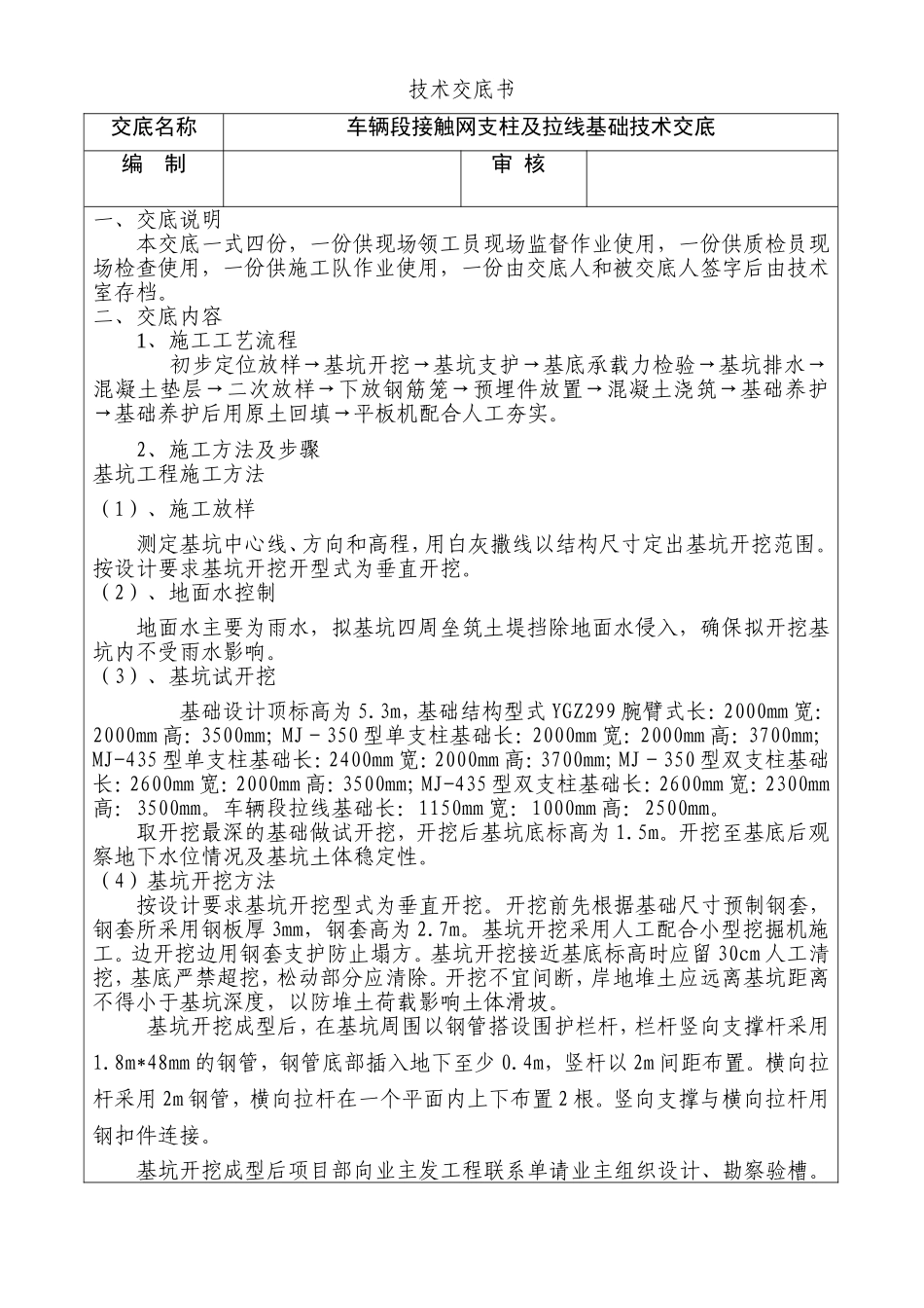 技术交底书(车辆段接触网支柱及拉线基础).doc_第1页