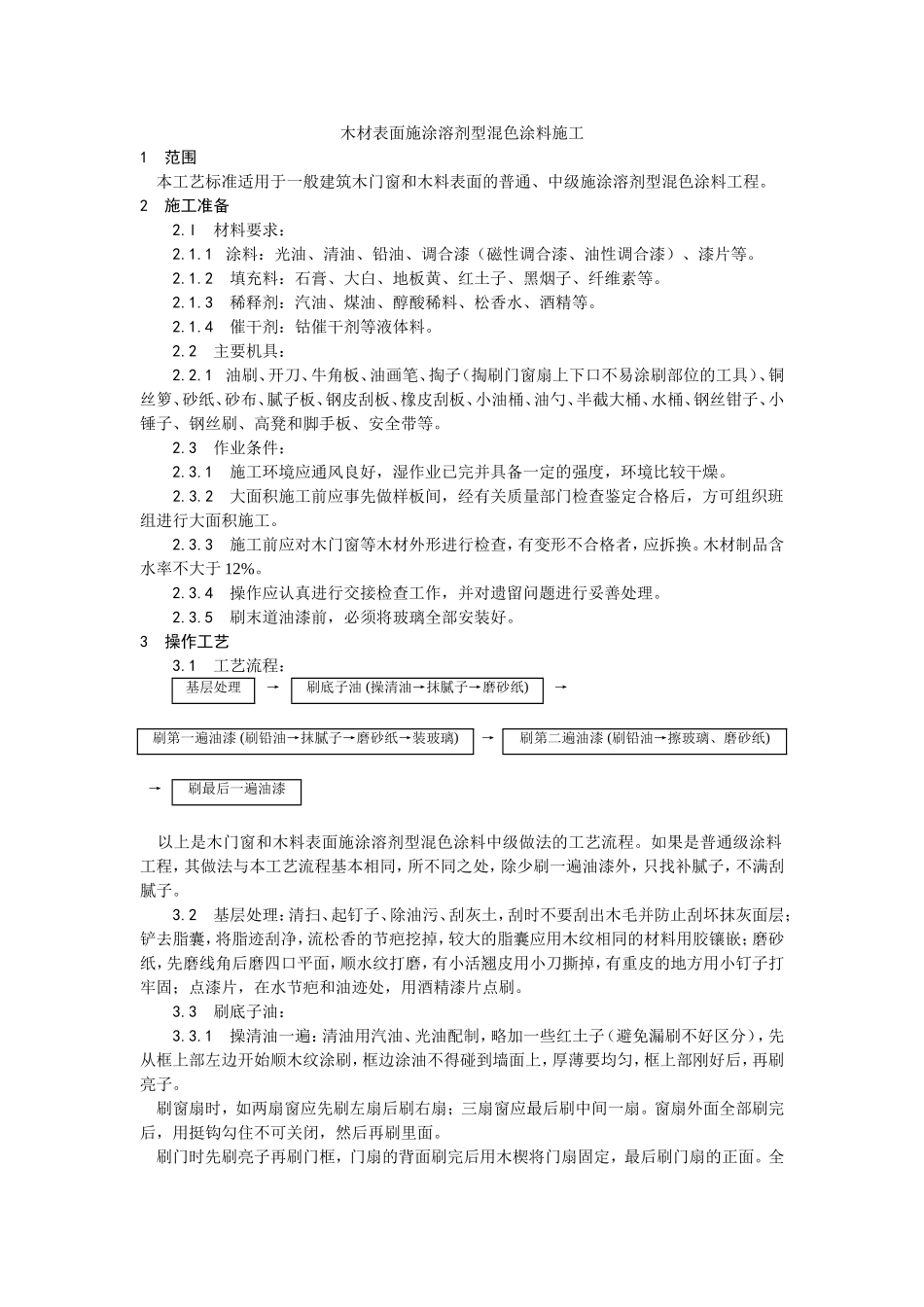 028木材表面施涂溶剂型混色涂料施工.doc_第1页