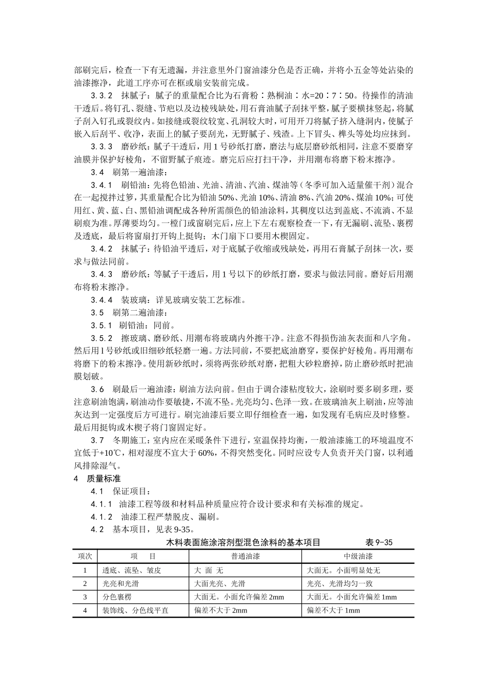 028木材表面施涂溶剂型混色涂料施工.doc_第2页