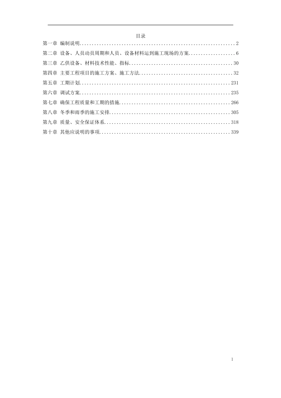 地铁车站机电设备安装工程施工组织设计.doc_第1页