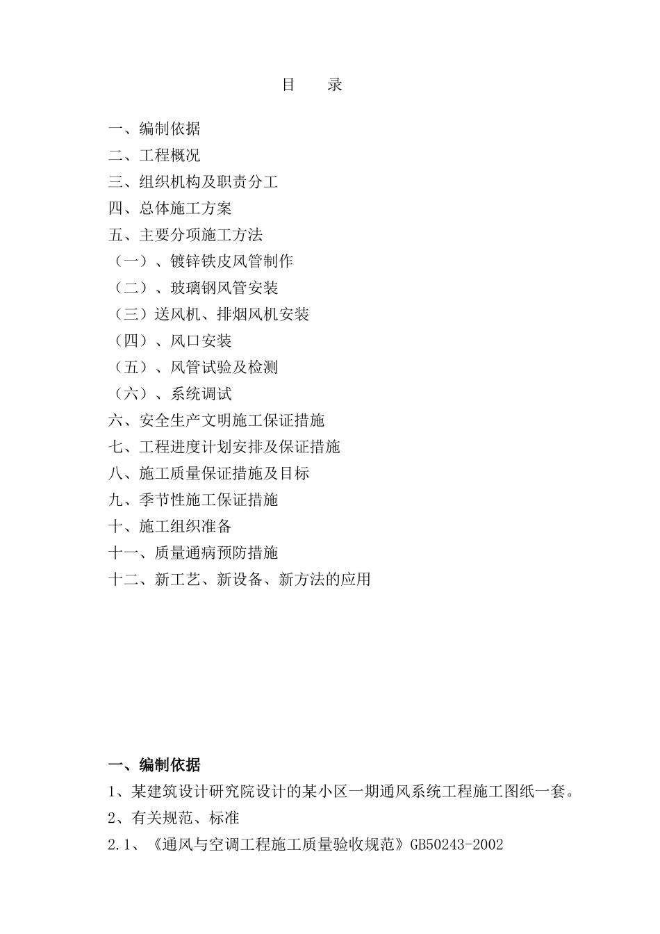 济南某小区地下室通风系统施工组织设计.doc_第1页