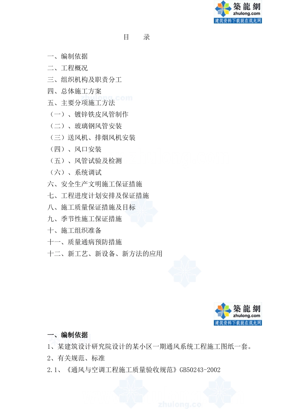 济南某小区地下室通风系统施工组织设计_secret.doc_第1页