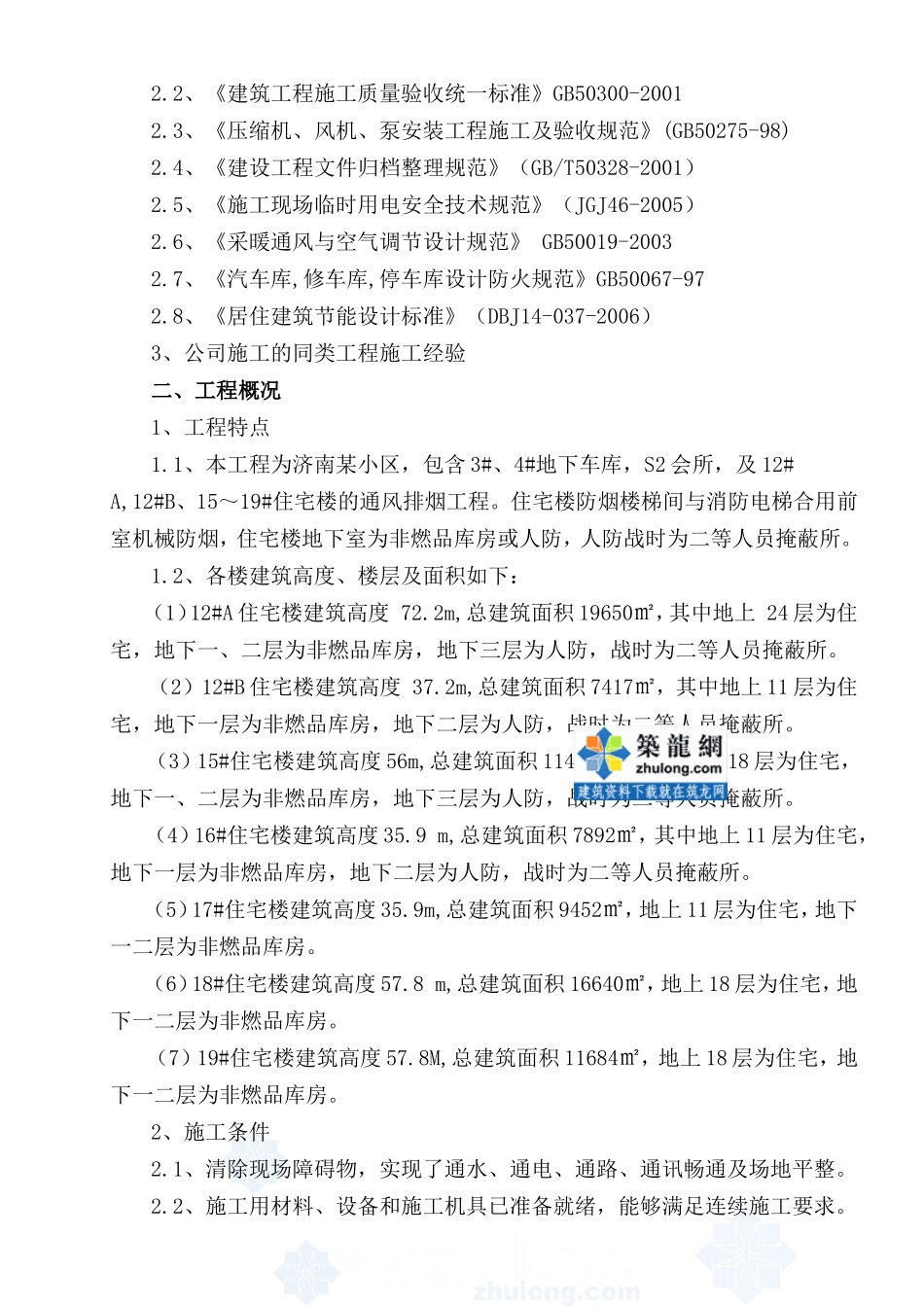 济南某小区地下室通风系统施工组织设计_secret.doc_第2页