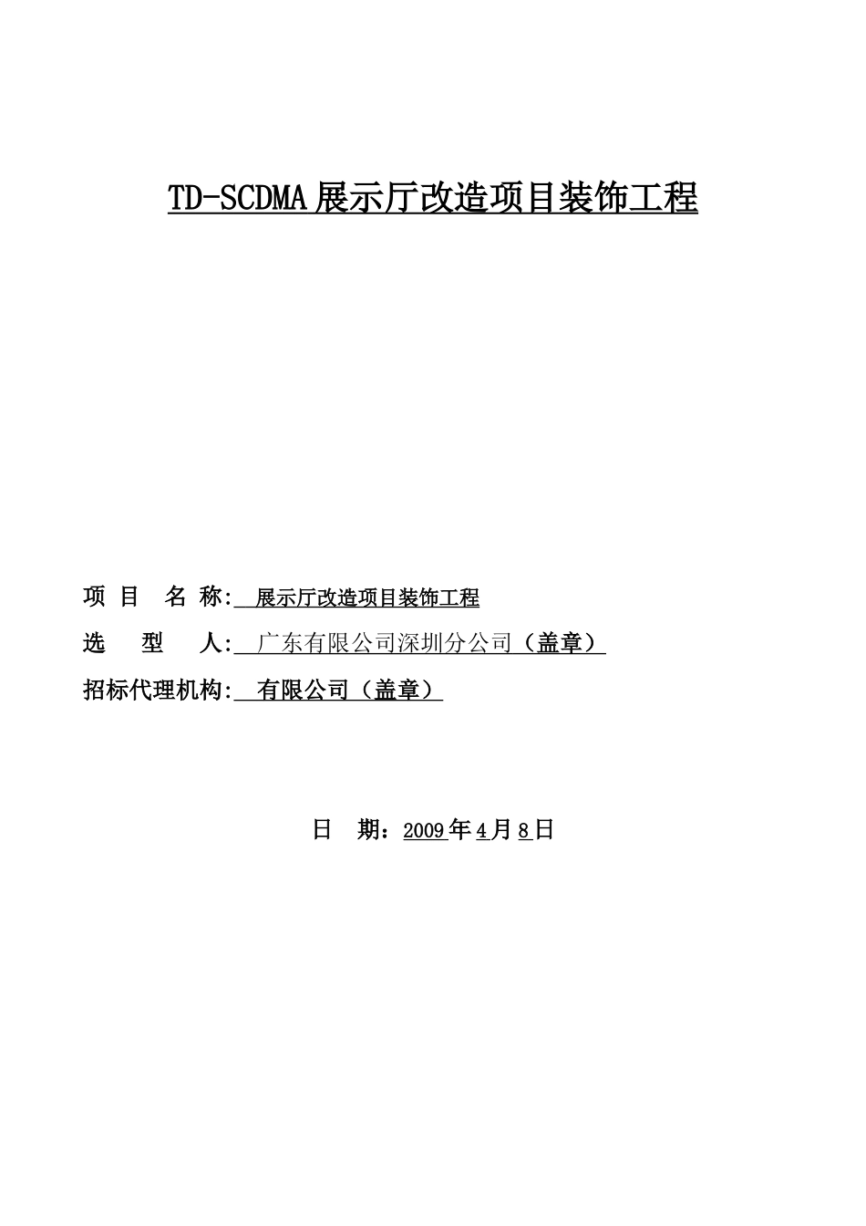 TD-SCDMA展示厅改造项目装饰工程施工组织设计方案.doc_第1页