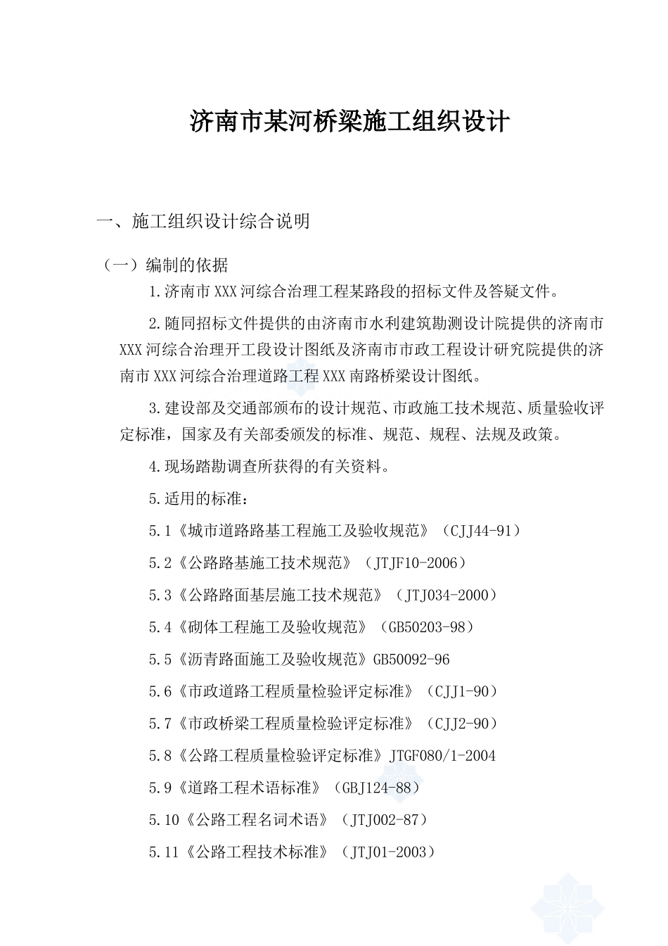 济南市某河桥梁施工组织设计方案_secret.doc_第1页
