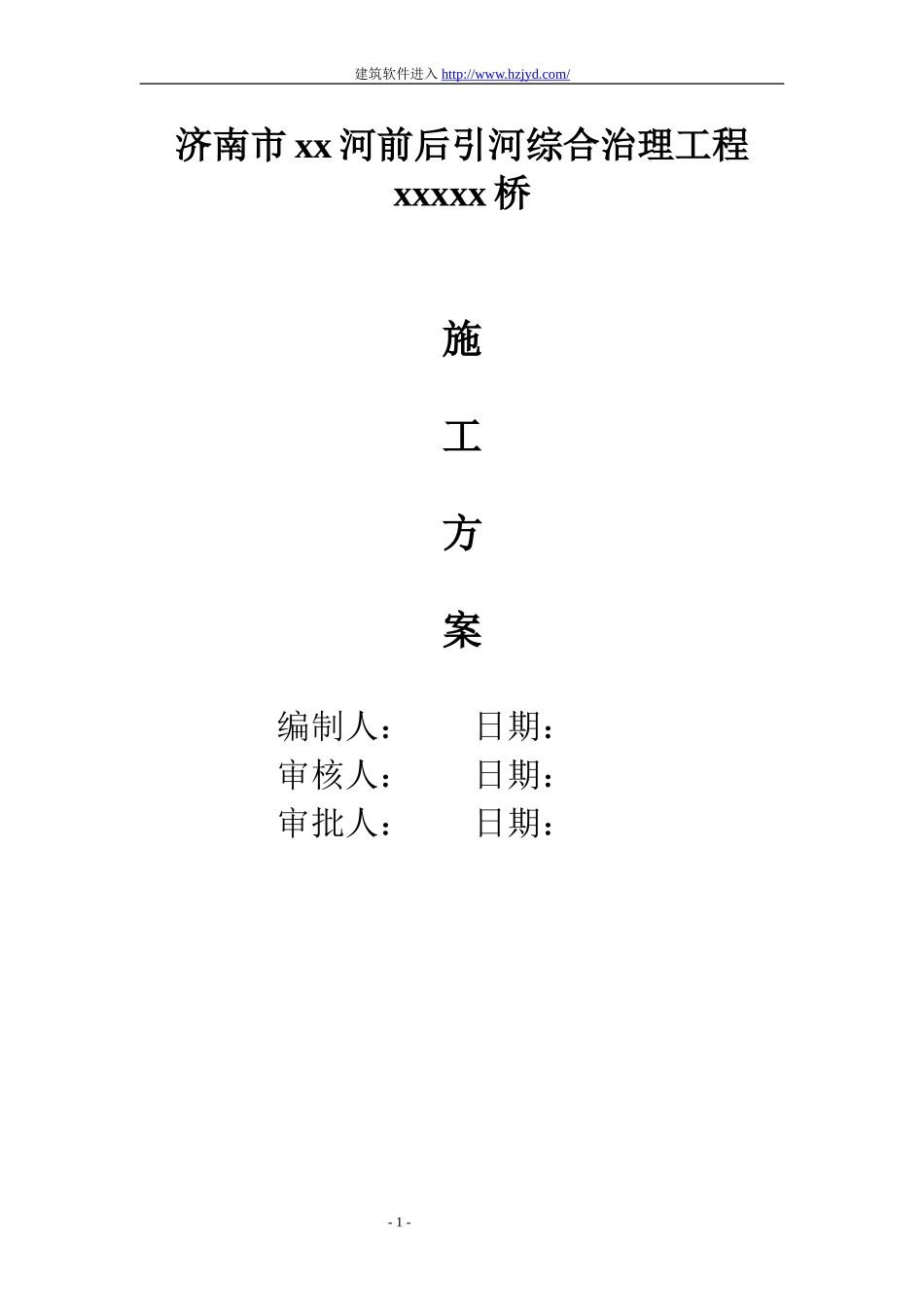 济南市某河综合治理工程某桥施工方案.doc_第1页