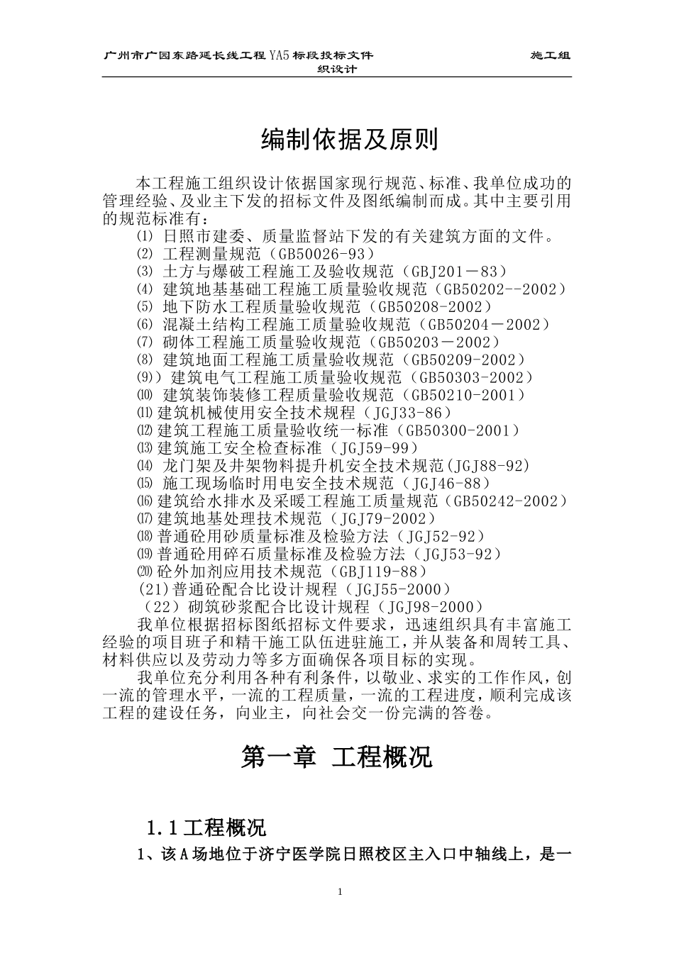 济宁医学院日照校区综合教学楼施工组织设计方案.doc_第1页