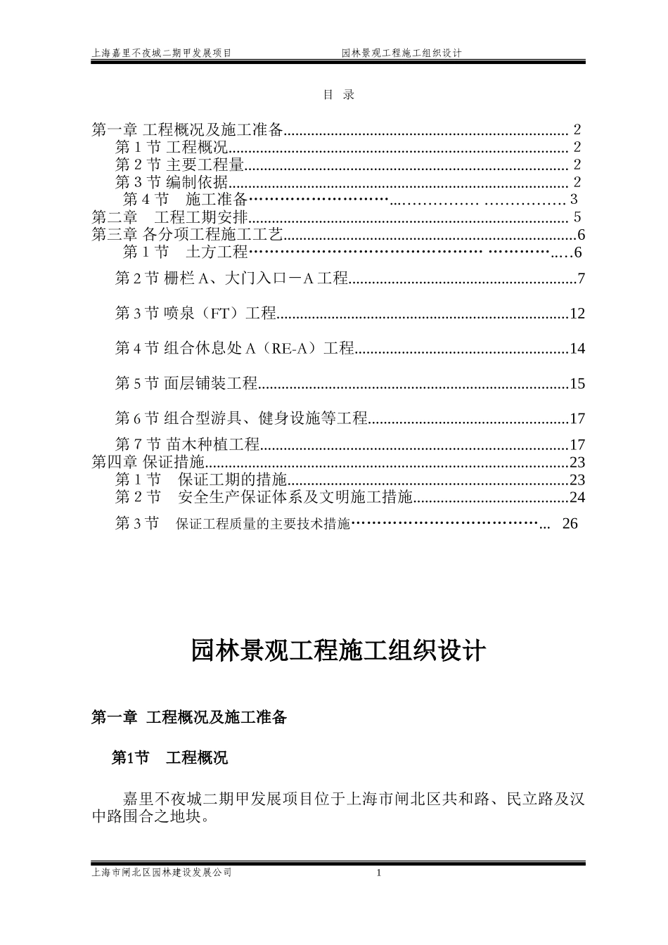 嘉里不夜城二期甲发展项园林景观工程施工组织设计方案.doc_第1页