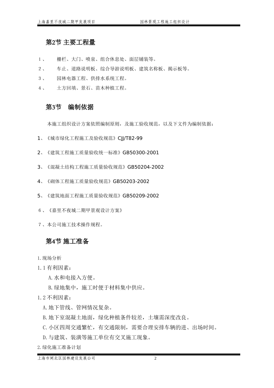嘉里不夜城二期甲发展项园林景观工程施工组织设计方案.doc_第2页