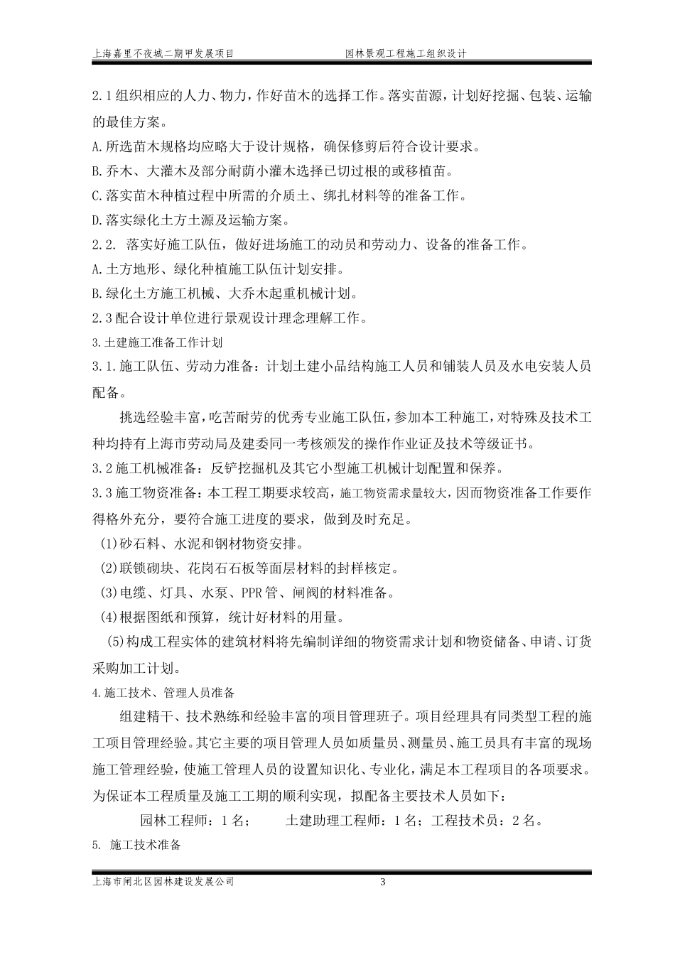 嘉里不夜城二期甲发展项园林景观工程施工组织设计方案.doc_第3页