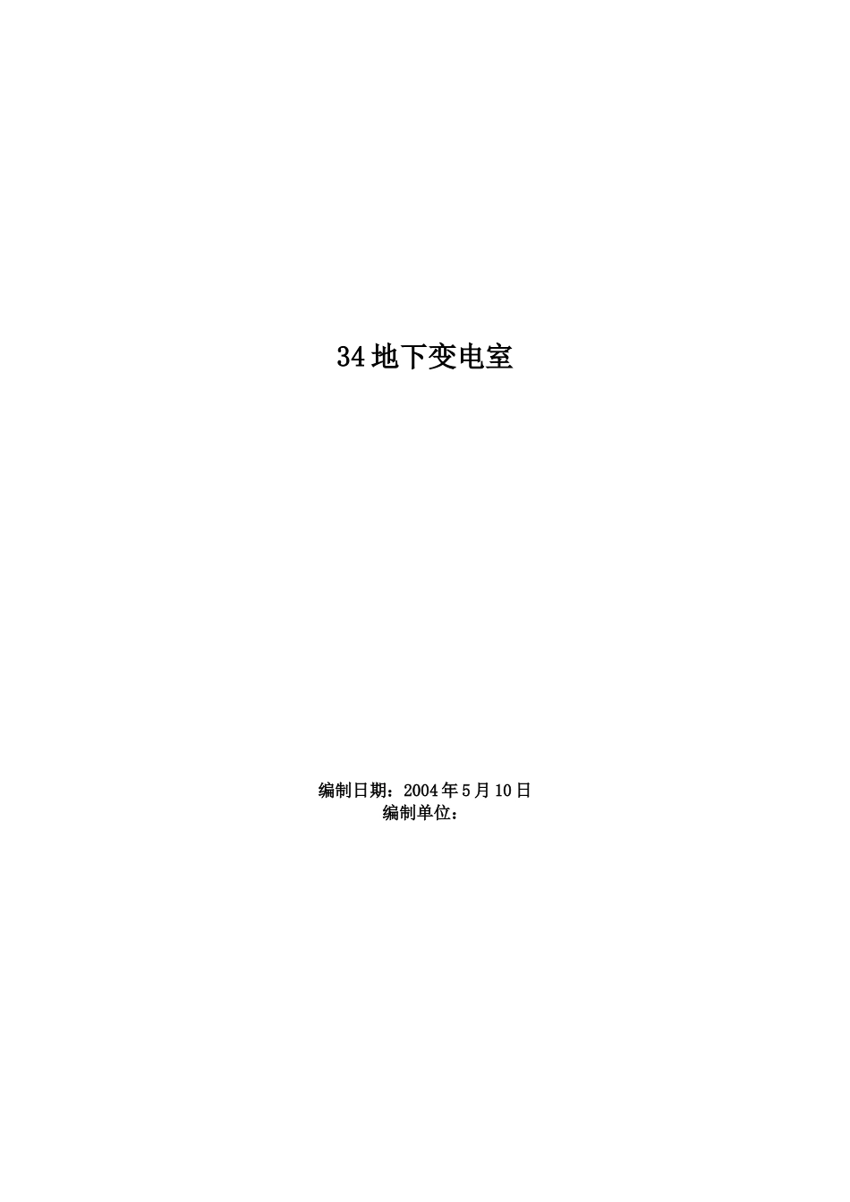 地下变电室工程施工组织设计方案范本.doc_第1页