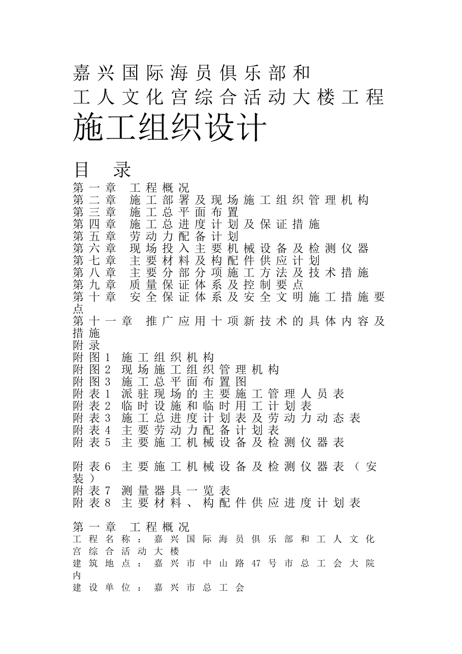 嘉兴国际海员俱乐部施工组织设计方案.doc_第1页