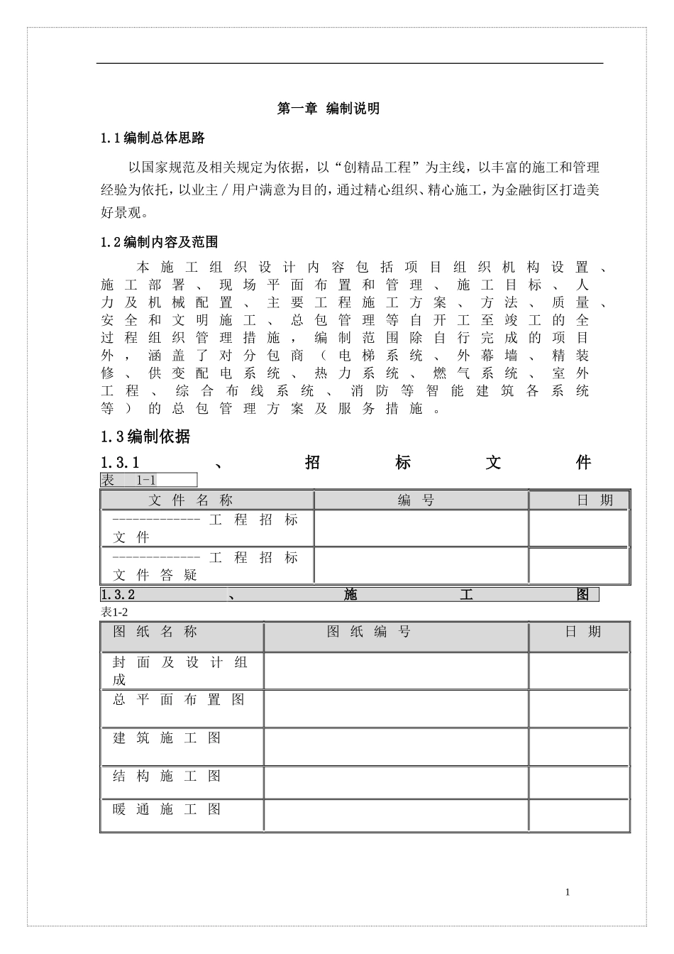 地下结构施工跨越冬季施工组织设计方案.doc_第1页