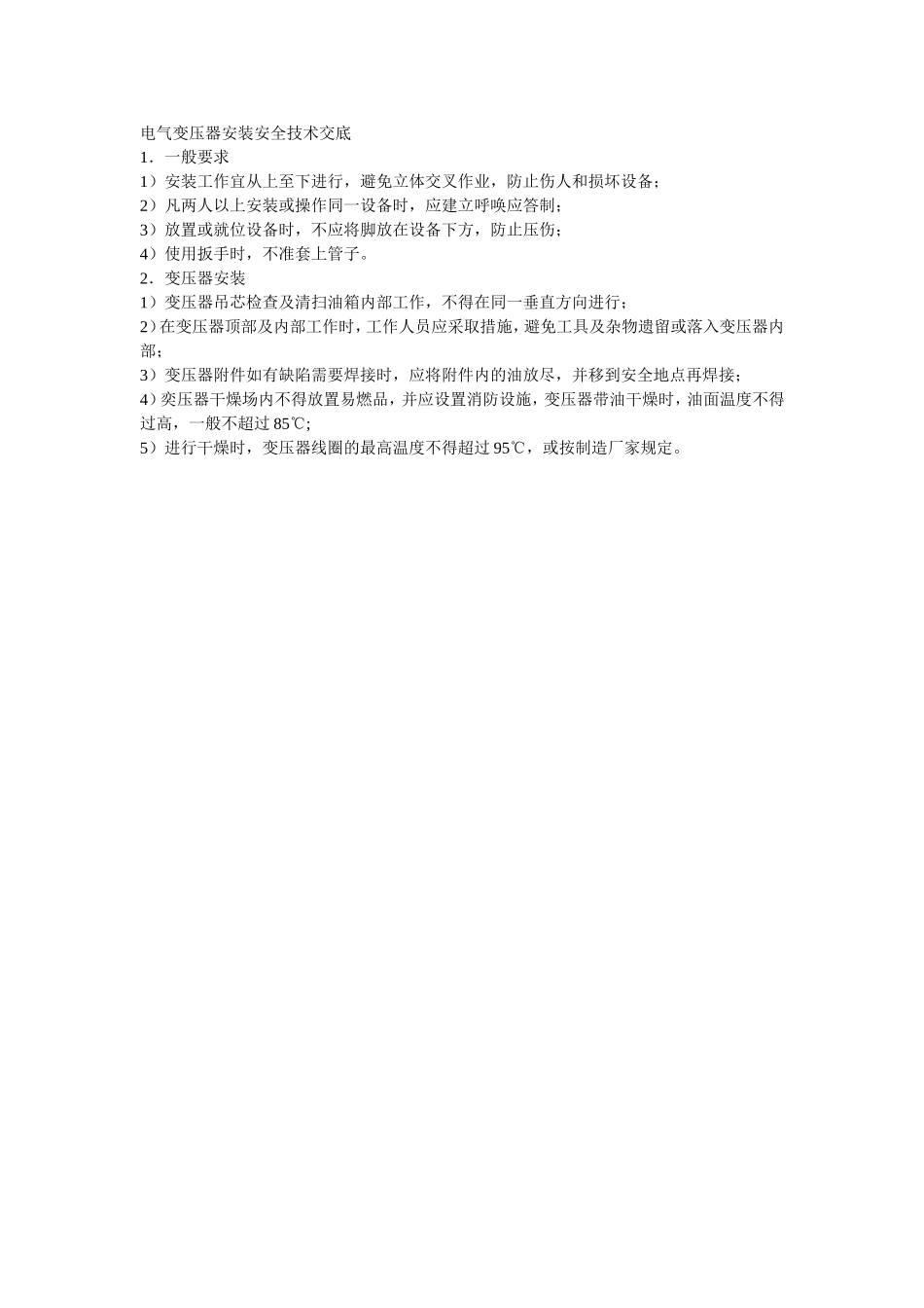 031电气变压器安装安全技术交底.doc_第1页