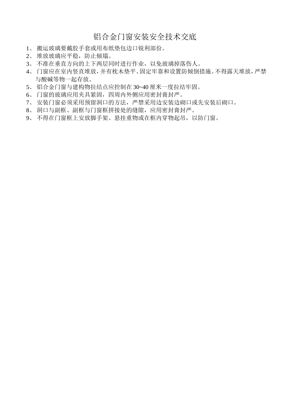 031铝合金门窗安装安全技术交底.doc_第1页