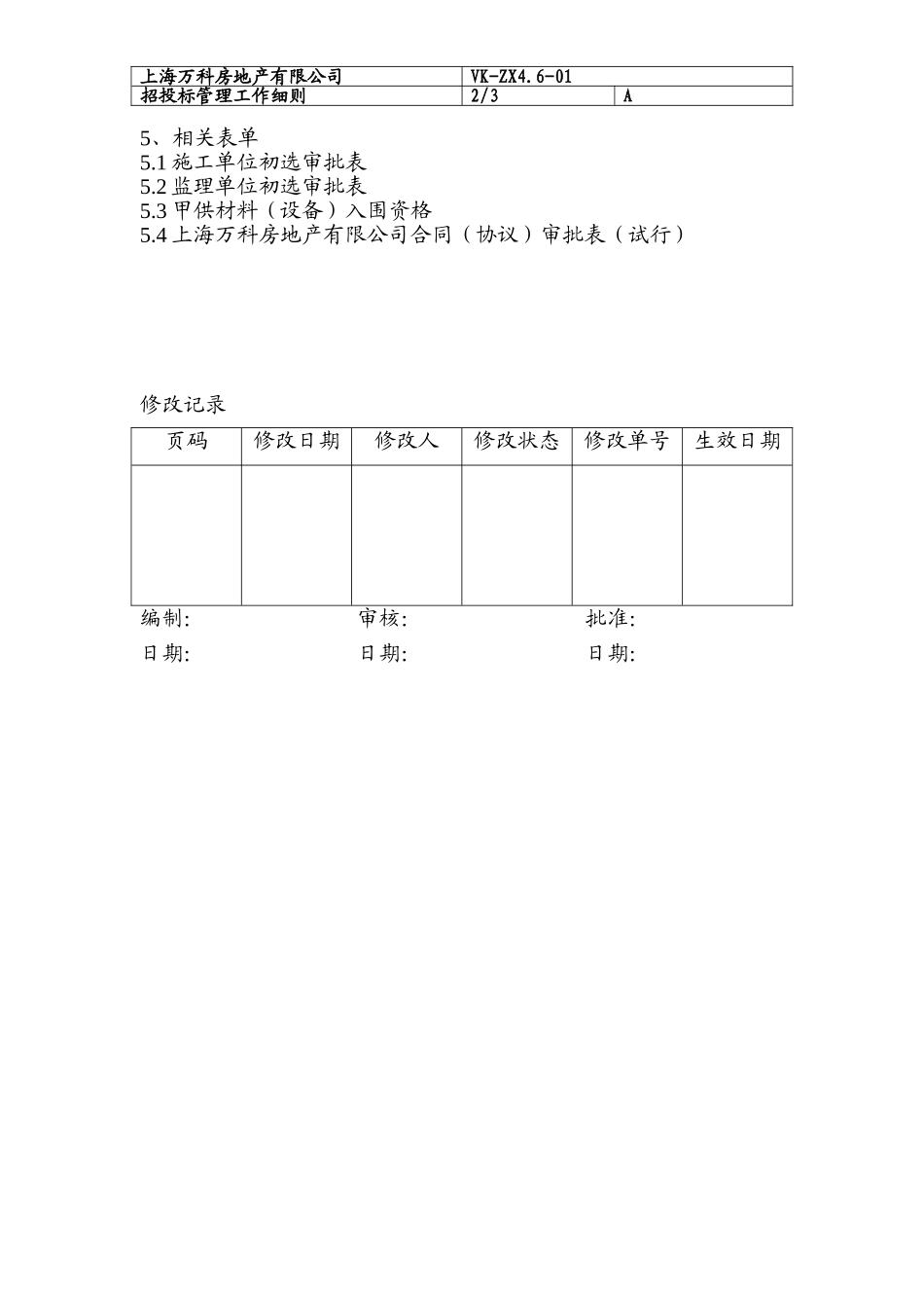 032 程序文件（招投标管理程序）.doc_第2页