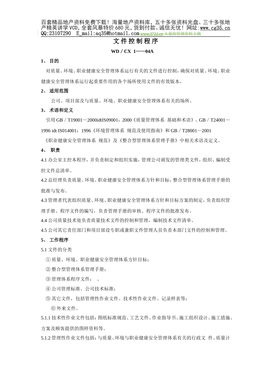 建筑行业三位一体（质量手册程序文件）.doc_第1页