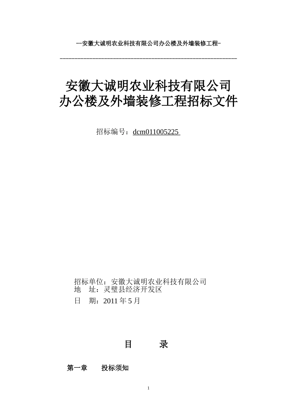 u1l[求职职场]安徽大诚明农业科技有限公司办公楼及外墙装修工程.doc_第1页