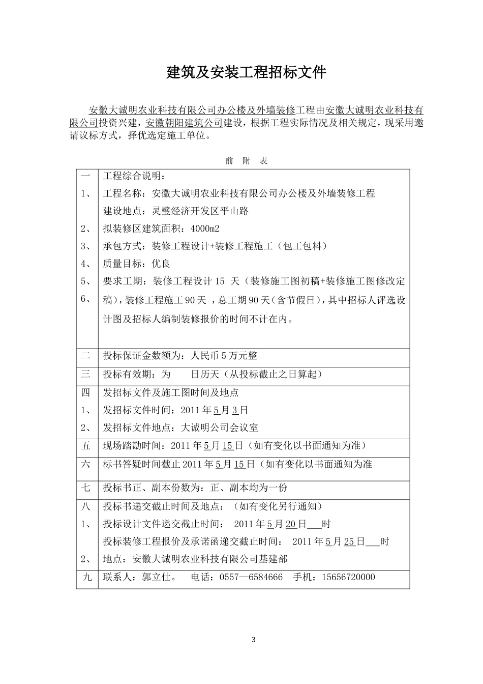 u1l[求职职场]安徽大诚明农业科技有限公司办公楼及外墙装修工程.doc_第3页